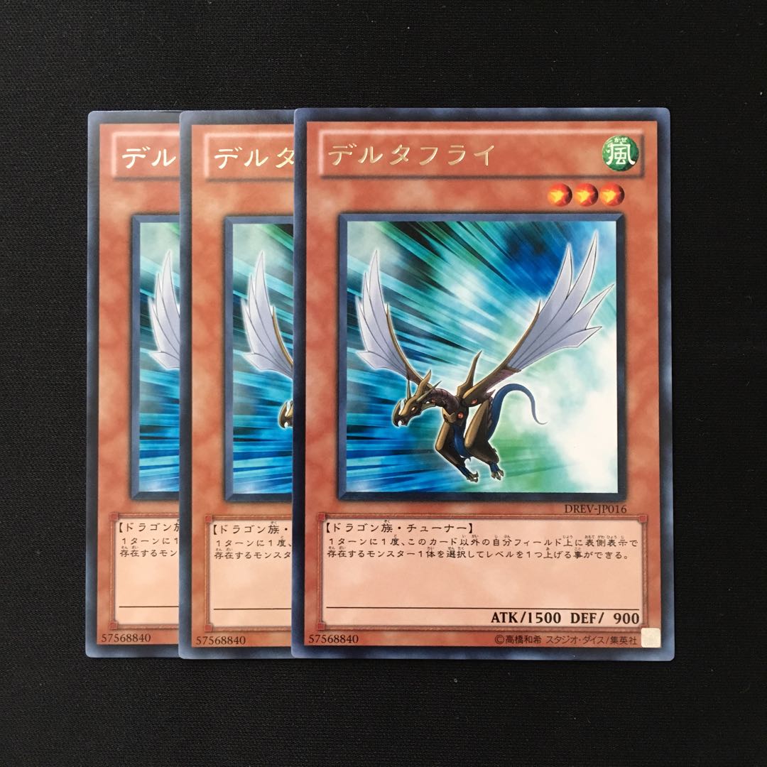 d345 デルタフライ レア 3枚 遊戯王 トレトレ