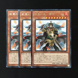 d347 戦華の孟-曹徳 レア 3枚 遊戯王 トレトレ
