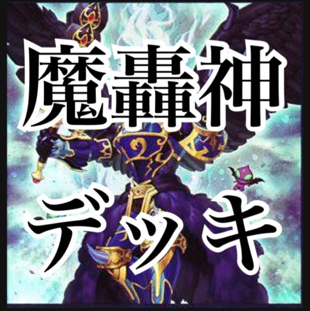 遊戯王　魔轟神デッキ　本格構築　レイジオン　アンドレイス