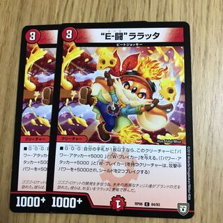 “E-闘”ララッタ