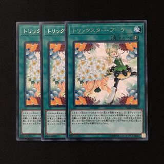 d359 トリックスター・ブーケ レア 3枚 遊戯王 トレトレ