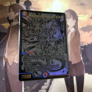 ボルシャックサイバーエクス　エクストラシク