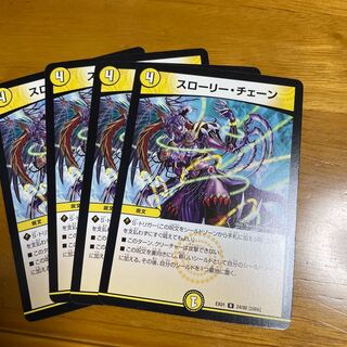 スローリー・チェーン 4枚