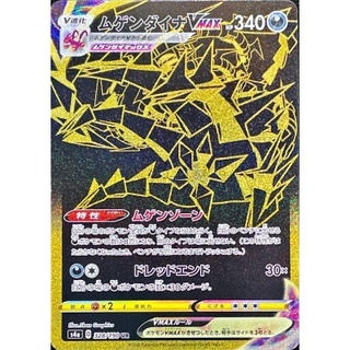 ムゲンダイナVMAX【UR】{328/190}