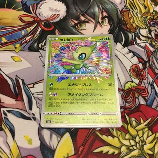 【特価品】セレビィ　アメイジング