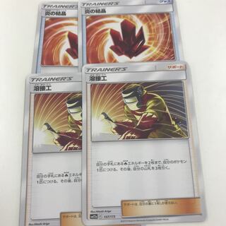 炎の結晶&溶接工 ×2