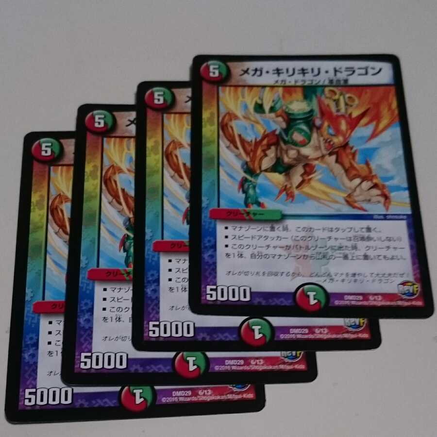 メガ・キリキリ・ドラゴン