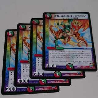 メガ・キリキリ・ドラゴン