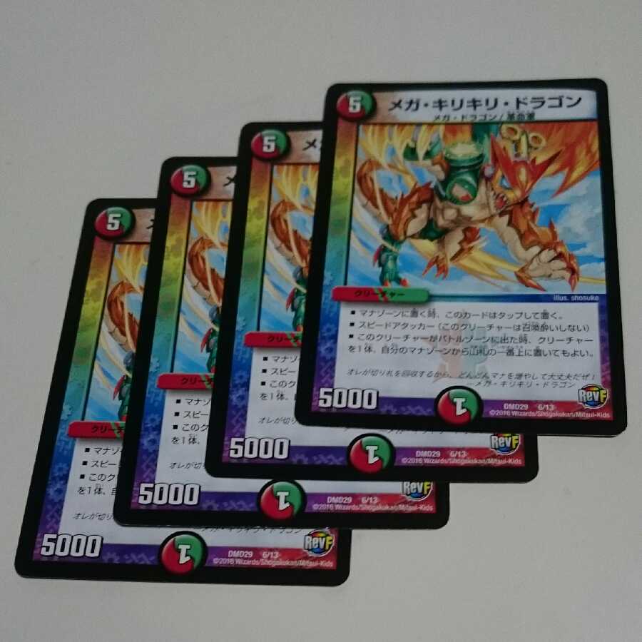 メガ・キリキリ・ドラゴン