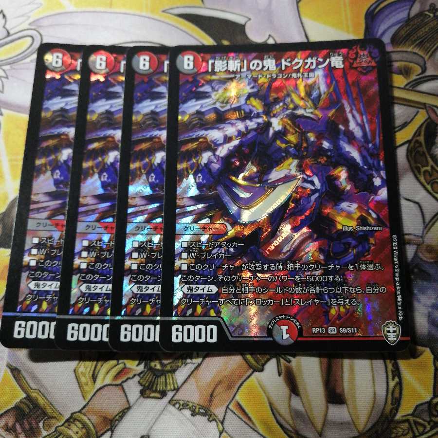 「影斬」の鬼 ドクガン竜 4枚