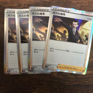 ボスの指令　四枚セット　最安値