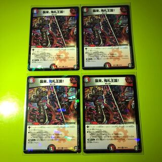 襲来、鬼札王国! 4枚