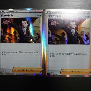 ボスの指令 ２枚