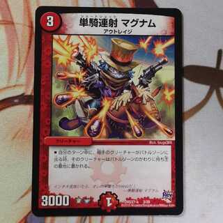 単騎連射 マグナム