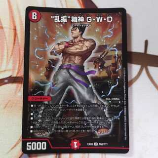 “乱振”舞神 G・W・D