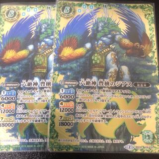 六絶神豊穣のジアス　2枚