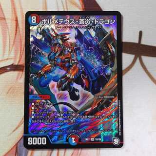 ボルメテウス・蒼炎・ドラゴン