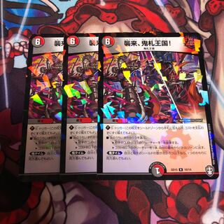 襲来、鬼札王国!