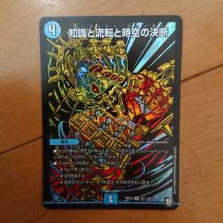 知識と流転と時空の決断 シク