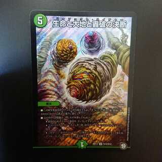 生命と大地と轟破の決断