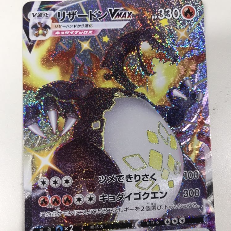 ポケモンカード　リザードンVMAX SSR
