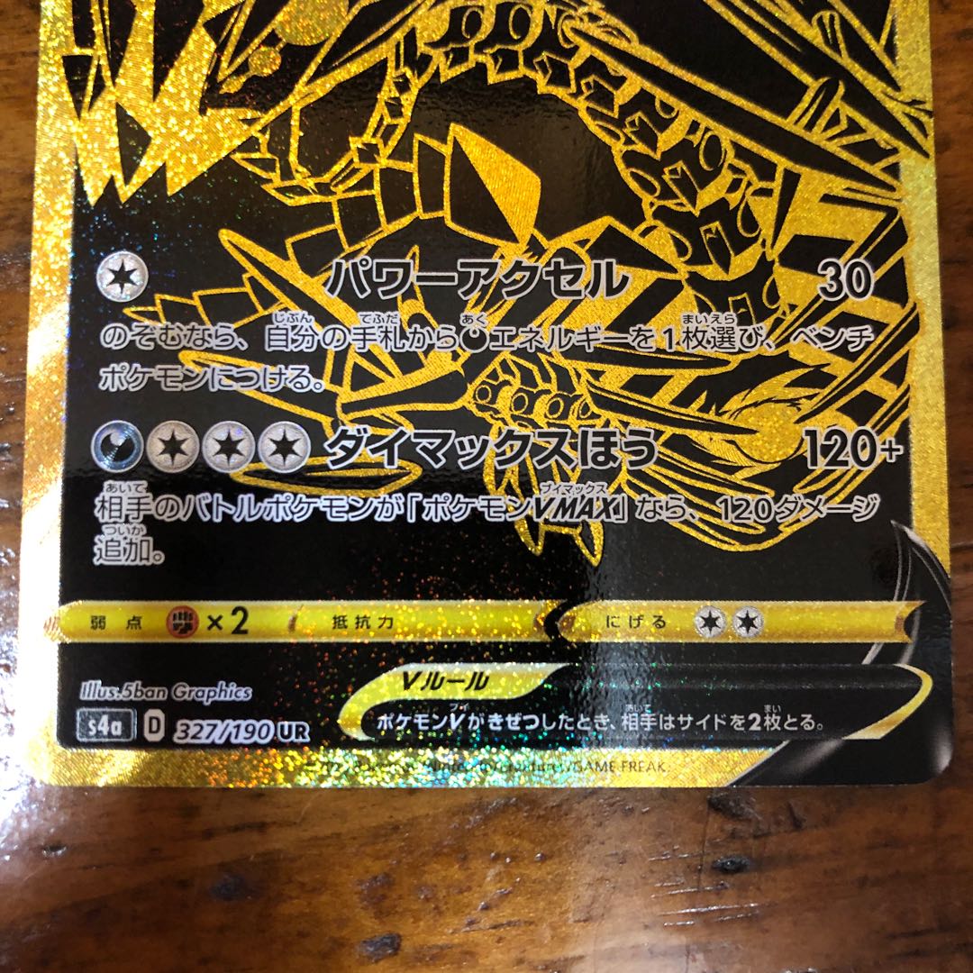 ムゲンダイナV UR