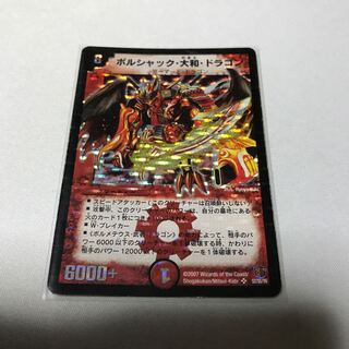 ボルシャック・大和・ドラゴン　初期