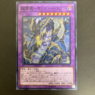 超雷龍-サンダー・ドラゴン スーパーレア