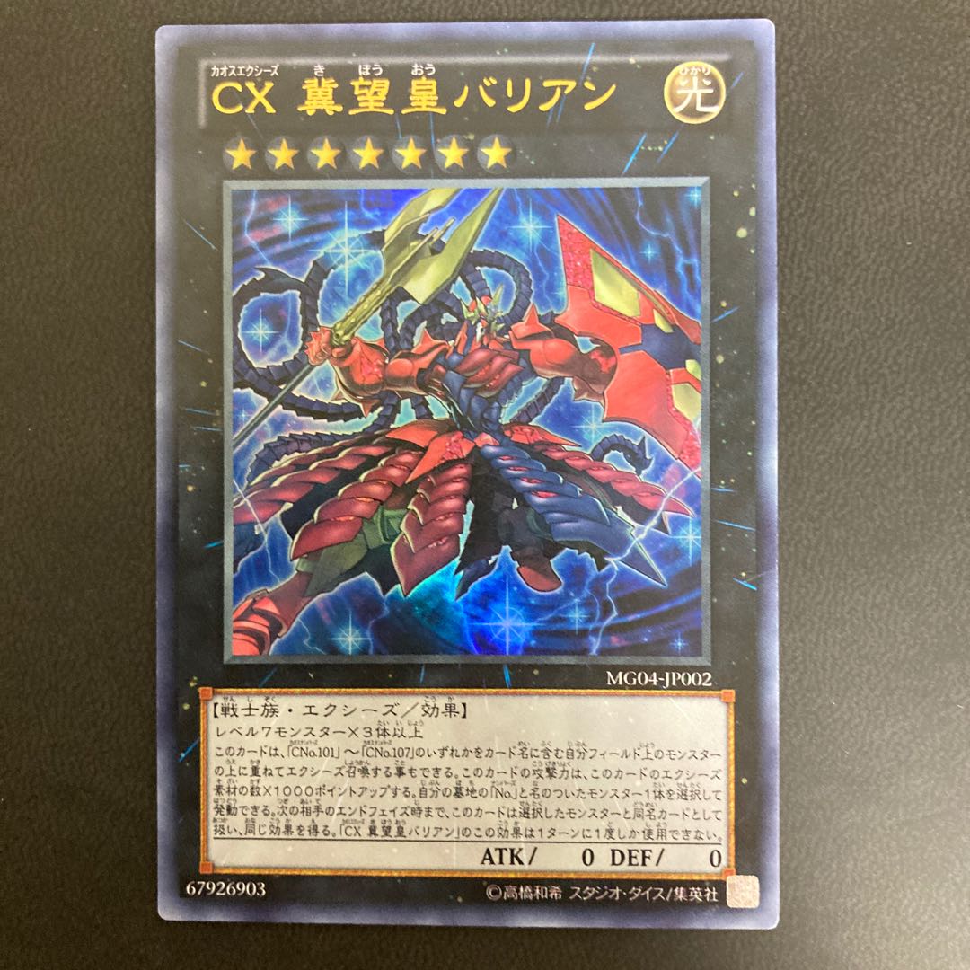 CX 冀望皇バリアン ウルトラレア 1枚