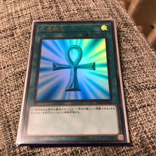 死者蘇生 ウルトラレア