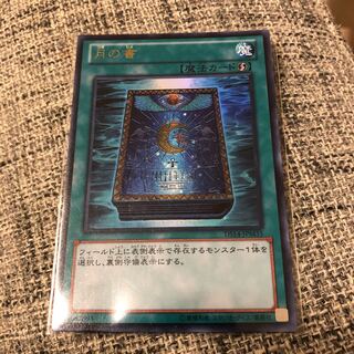 月の書 ウルトラレア