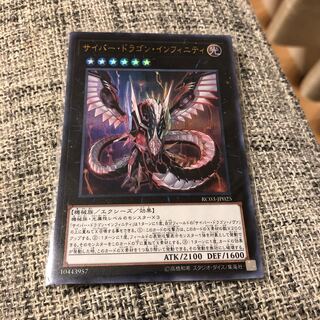 サイバー・ドラゴン・インフィニティ ウルトラレア