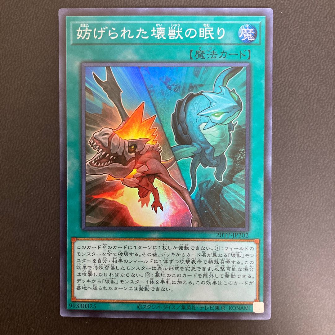 妨げられた壊獣の眠り スーパーレア