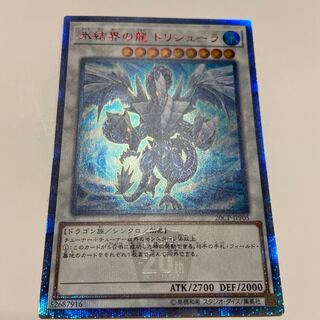 遊戯王 氷結界の龍 トリシューラ 20th
