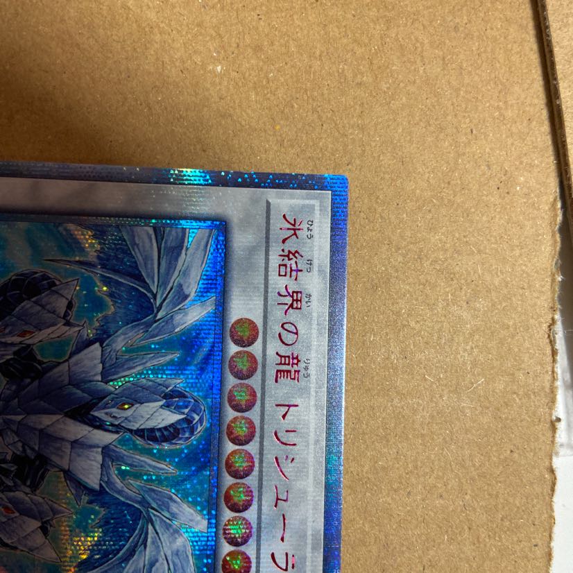 遊戯王 氷結界の龍 トリシューラ 20th