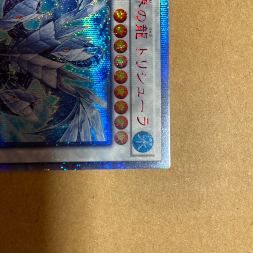 遊戯王 氷結界の龍 トリシューラ 20th
