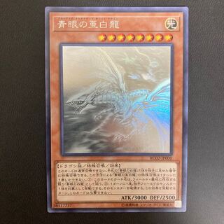 青眼の亜白龍 ホログラフィックレア