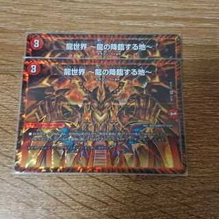 龍世界 -龍の降臨する地-