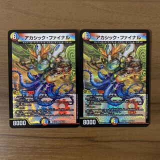 アカシックファイナル　2枚