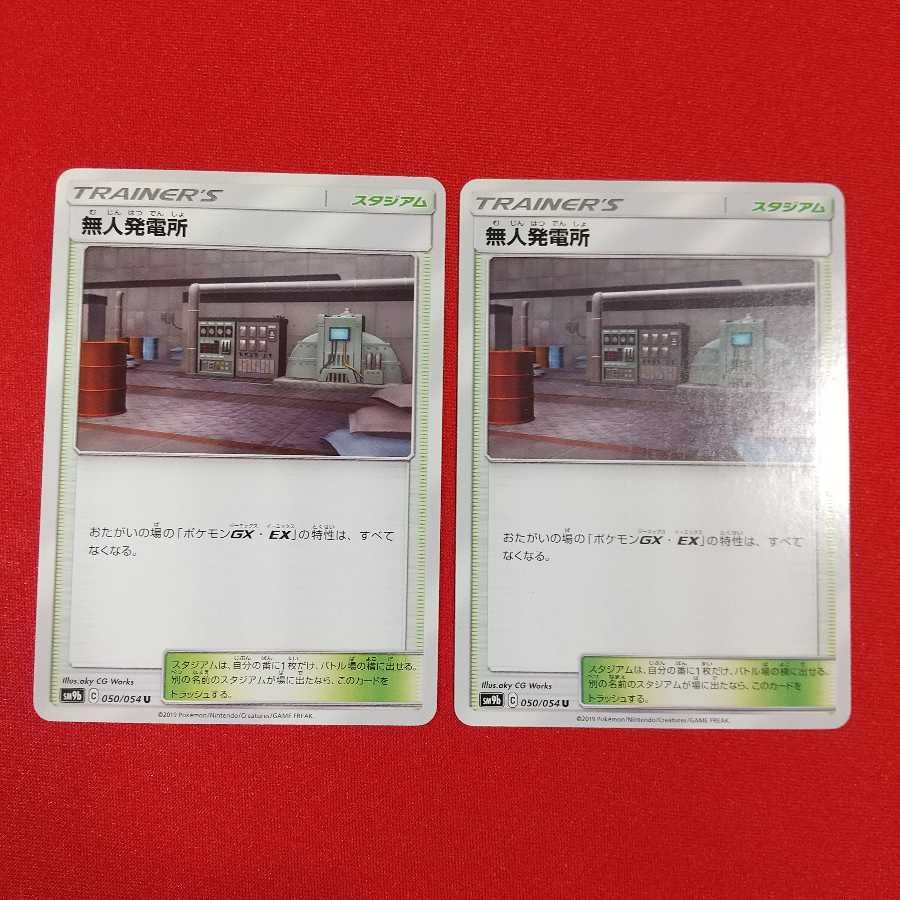 無人発電所 U 2枚セット