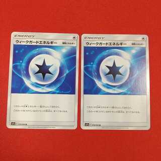 ウィークガードエネルギー U 2枚等セット《1331072671様専用》