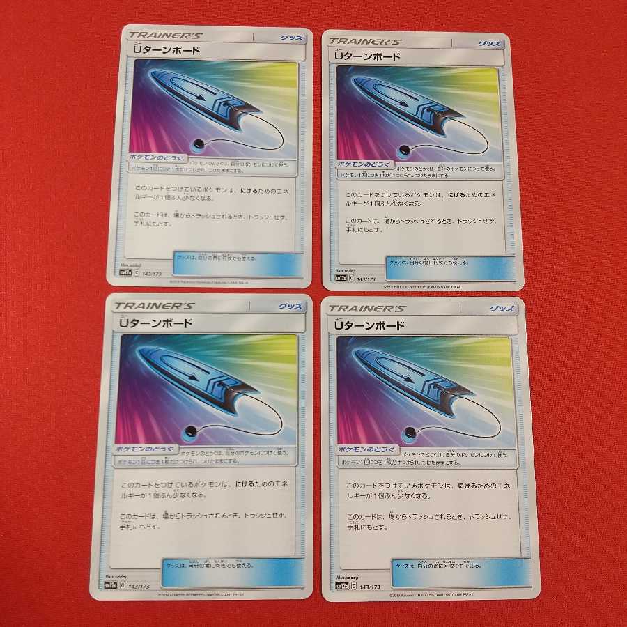 Uターンボード 4枚セット