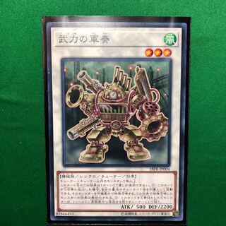遊戯王　武力の軍奏 ノーマル　1枚