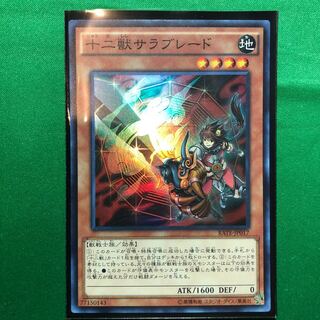 遊戯王　十二獣サラブレード スーパーレア　1枚
