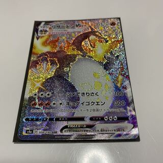 リザードンVMAX色違い ポケモンカード リザードンVMAX 色違いの通販 みやこ