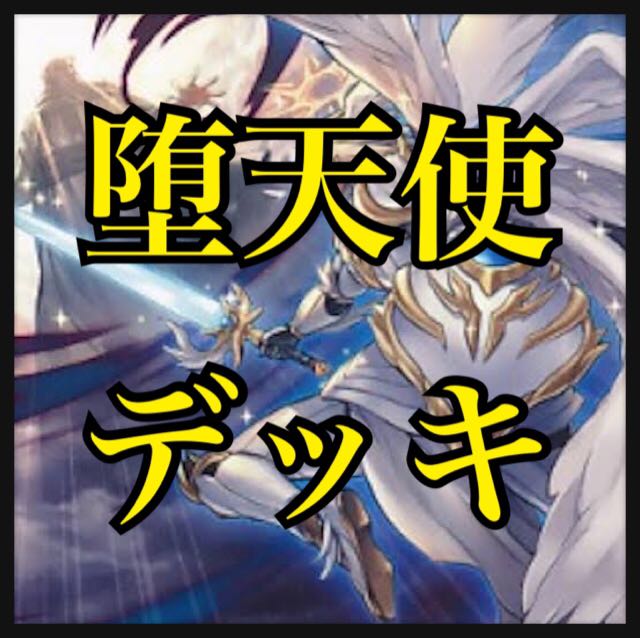 遊戯王 堕天使デッキ 本格構築 ルシフェル スペルビア