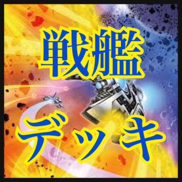 遊戯王 巨大戦艦デッキ 本格構築 ビッグコア カバードコア