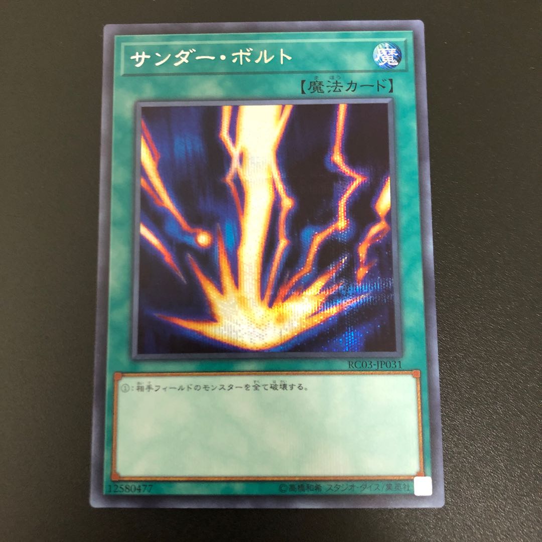 サンダー・ボルト シークレットレア