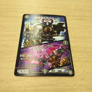 残虐覇王デスカール/ロストソウル