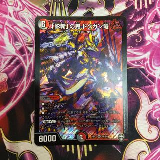 「影斬」の鬼 ドクガン竜